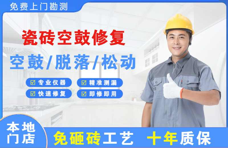 铁岭县瓷砖空鼓修复