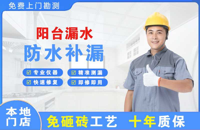 铁岭县阳台漏水维修