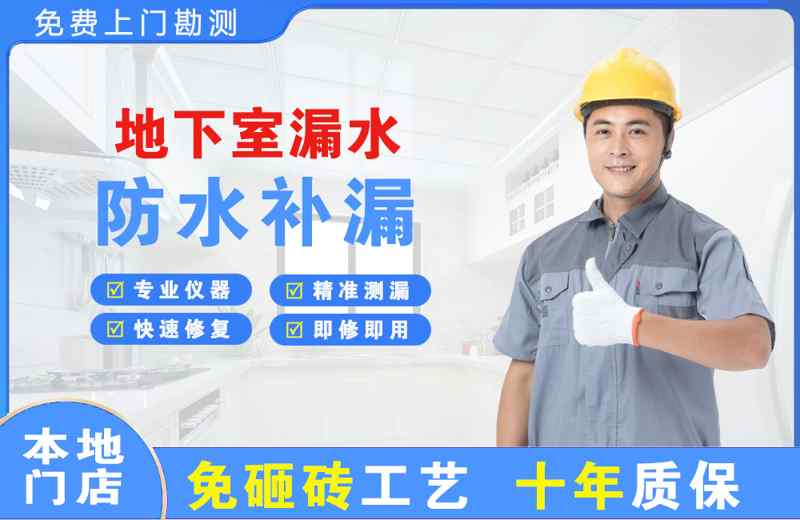 铁岭县地下室漏水维修